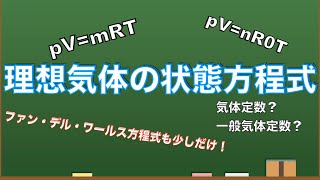 熱力学第１２回「理想気体の状態方程式」【機械工学】 [upl. by Manas]