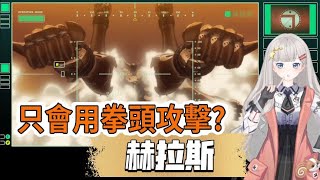 AZ04，只有拳頭攻擊這一招？赫拉斯，ALDNOAHZERO設定解說。 [upl. by Guibert618]