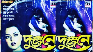 দুজনে সিনেমা PART 1  DUJONE FULL MOVIE  বাংলা পুরোনো সিনেমা [upl. by Hayton]