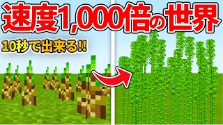 【マイクラ統合版】爆速で全てが成長する！速度1000倍世界の設定のやり方【PEPS4SwitchXboxWin10】ver116 [upl. by Attenyt]