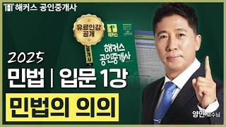 공인중개사 민법 양민 입문강의 1강 📗 36회 공인중개사 시험 대비│해커스 공인중개사 양민 [upl. by Aniluj]