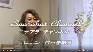 サアラ チャンネル 《Saarahat 自己を語る》 [upl. by Cacilie619]