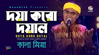 Doya Koro Doyal  দয়া করো দয়াল  Kala Miah  Bangla Video Song  Soundtek [upl. by Jack837]