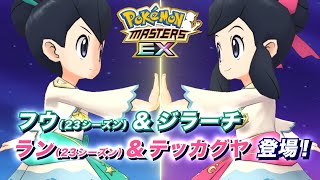 【公式】『ポケモンマスターズ EX』「フウ（23シーズン）＆ジラーチ」が登場！ [upl. by Mcnelly956]