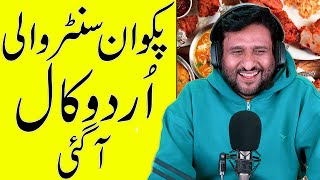 Rana Ijaz Funny Call To Pakwan Centre  Rana Ijaz Urdu Funny Call  Rana Ijaz Funny Call funnycall [upl. by Sidra915]