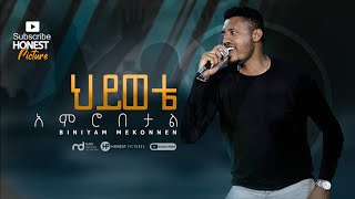 BINIYAM MEKONEN ህይወቴ አምሮበታል  New Amazing Worship Mezmur 2020 [upl. by Leaper83]