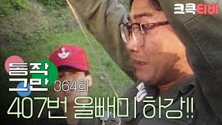 크큭티비 유머1번지 동작그만  364회 즐거운 마음으로 임해주시길 바랍니돠 [upl. by Anertal]