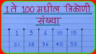 त्रिकोणी संख्या 1 ते 100 1 to 100 trikoni sankhya triangular numbers 1 to 100  त्रिकोणी संख्या [upl. by Etnovad]