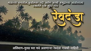 Revdanda रेवदंडा अलिबाग निसर्गाने समृद्ध असणारं गाव  stay point  beach view resort [upl. by Giustina]