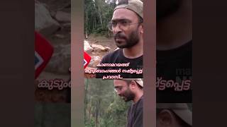 WAYANAD LANDSLIDES MUNDAKKAI KERALA Sahadparavoor shorts ytshortsindia mundakkai [upl. by Alexine]