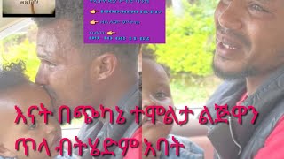 አባትነት 🥹❤️ ባለቤቴ ልጃችንን ጥላብኝ ጥላኝ ጠፋች 🥹😭ባለአደራው baladeraw Ethiopia AddisAbaba አባት [upl. by Anahsit258]