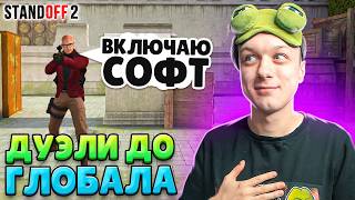 ДОРОГА ДО ГЛОБАЛА В ДУЭЛЯХ НО ПРОТИВ МЕНЯ ЧИТЕРЫ🤪 STANDOFF 2 [upl. by Viradis]