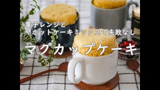 電子レンジampホットケーキミックスで超簡単！マグカップケーキ [upl. by Ariamat]