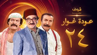 مسلسل عودة غوار quotالأصدقاءquot الحلقة 24 الرابعة والعشرون  HD  Awdat Ghawwar quotAlasdeqaaquot Ep24 [upl. by Norok]