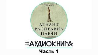 АТЛАНТ РАСПРАВИЛ ПЛЕЧИ Айн Рэнд  Часть1 [upl. by Eynahpets3]