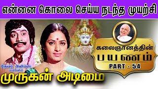 என்னை கொலை செய்ய நடந்த முயற்சி Kalaignanathin Payanam  Part  54 [upl. by Noevad15]