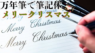 万年筆で筆記体メリークリスマス Merry Christmas with Cursive [upl. by Hastings71]