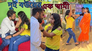 দুই বউয়ের এক স্বামী অতপর। viral bd24 bangla natok short film [upl. by Highams119]