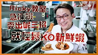 Ricky教室 急凍蝦耍出呢三招 就輕鬆KO新鮮蝦！！ [upl. by Kobi]