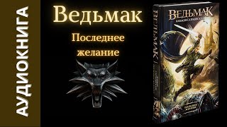 Часть 4 Ведьмак quotПоследнее желаниеquot А Сапковский [upl. by Ttiwed502]