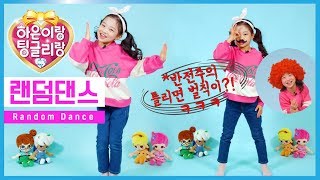 KPOP 랜덤 플레이 댄스 도전 반전주의 틀리면 벌칙이 ☆ KPOP Random Play Dance Challenge ☆ 꿈꾸는 요정 팅글리랑 나하은과 함께 [upl. by Girhiny]