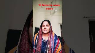 15 falon ke naam batao funny short trending video [upl. by Cirilo]