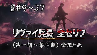 リヴァイ兵長 CV神谷浩史 フルボイス 一期～二期 全セリフまとめ【進撃の巨人 Attack on Titan】 [upl. by Petigny805]