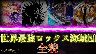 世界最強と謳われたロックス海賊団の全貌【ワンピース最新話1049話時点】【ワンピースまとめ】 [upl. by Christianson]