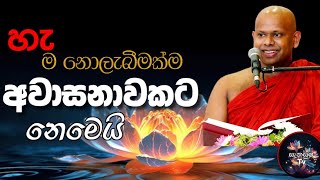 හැම නොලැබීමක්ම අවාසනාවක් නොවෙයි sanasumatv venWSaddaseela Thero Bana [upl. by Aleece907]