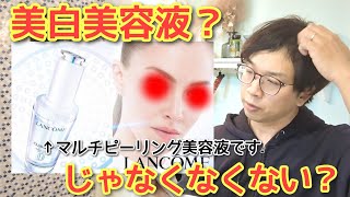 【ランコム クラリフィックブライトニングセラムを深掘り】ウォーターピーリング着想というマルチピーリング美白美容液 [upl. by Mercy]