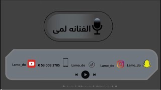 الفنانة لمى  سليم سليم [upl. by Davidoff]