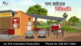 দাদা ভাইয়ের বিরিয়ানি ।Thakurmar Jhuli jemon  বাংলা কার্টুন  AFX Animation [upl. by Maxentia]