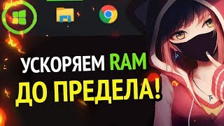 😱 УСКОРЯЕМ RAM ОЗУ ДО ПРЕДЕЛА  Windows 10  Windows 7 [upl. by Battista]