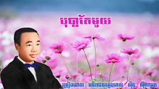 Bopha Te Mouy by Sin Sisamuth  បុប្ផាតែមួយ​ ច្រៀងដោយ ស៊ិន ស៊ីសាមុត [upl. by Twelve]