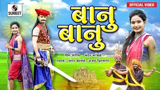 बानू बानू  खंडोबा भक्तीगीत  Banu Banu  Khandoba Bhaktigeet  Official Video  Sumeet Music [upl. by Gnof827]