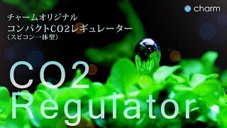 【charm】新発売チャームオリジナルのCO2レギュレーターを紹介 [upl. by Halland]