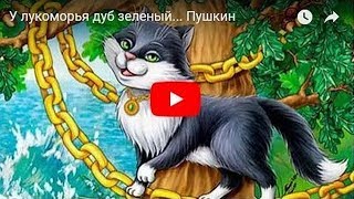 У лукоморья дуб зеленый Руслан и Людмила Пушкин [upl. by Elena]