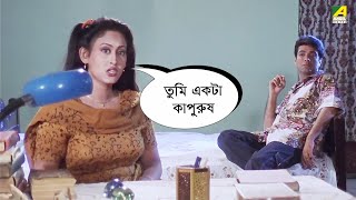 তুমি একটা কাপুরুষ  Barkane  Prosenjit  Indrani Haldar  Bengali Movie Scene [upl. by Mudenihc276]