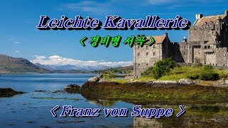 Leichte Kavallerie 경비병 서곡  Franz von Suppe 즙페 [upl. by Airrat]