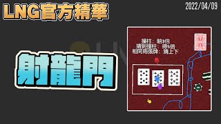 【LNG官方精華】射龍門 [upl. by Gnak]