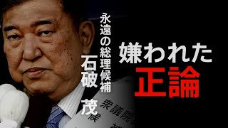 『石破茂・嫌われた正論』TBSドキュメンタリー映画祭 2022【TBS】 [upl. by Tik814]