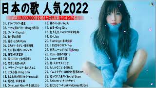 【2022年最新版】最近流行りの曲30選！10代が今一番聞いて🍒 新曲 2022 JPOP 音楽 最新曲 2022🎶 YOASOBI、あいみょん、優里、米津玄師 Video Official 22 [upl. by Urd]