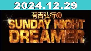 有吉弘行のSUNDAY NIGHT DREAMER 2024年12月29日 [upl. by Ayim]