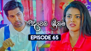 Deweni Inima දෙවෙනි ඉනිම  Season 02  Episode 65  05th January 2024 [upl. by Eak]