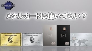 金属製クレジットカード（メタルカード）は使いづらいのか？ [upl. by Courtland]