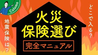 失敗しない火災保険の選び方｜風災・水災・地震保険のポイント [upl. by Malamud365]