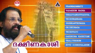 ദക്ഷിണകാശി  ശിവഭക്തിഗാനങ്ങൾ  K J Yesudas  Lord shiva Devotional songs [upl. by Adon]