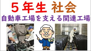 小５社会【自動車工業のさかんな地域④】 [upl. by Bar]