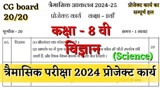 त्रैमासिक आकलन कक्षा 8वी विज्ञानं प्रोजेक्ट कार्य 2024 trimasik aklan class 8 science project karya [upl. by Bridget535]