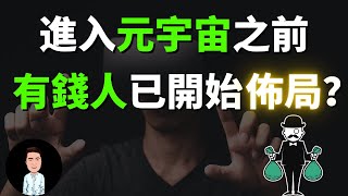 元宇宙將帶來的重大改變  有錢人已經開始佈局？ 未來的賺錢機會在哪？ [upl. by Kendal636]